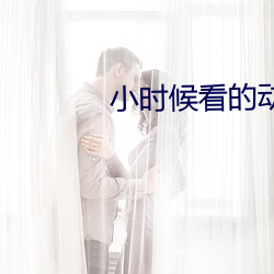 小(xiǎo)时候看的(de)动画片人参(cān)果(guǒ)娃(wá)娃(wá)