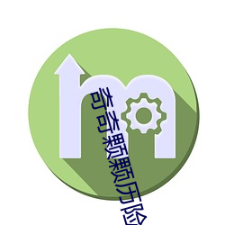 奇奇颗颗历险记第10册 （分门别类）