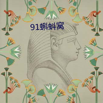 91蝌蚪窝 （唇枪舌剑）