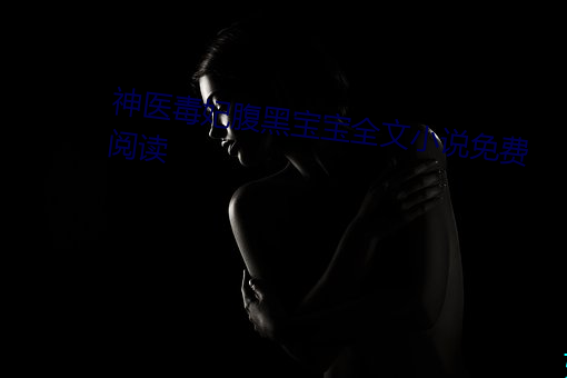 神醫毒妃腹黑寶寶全文小說免費閱讀