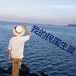 我的民国生涯