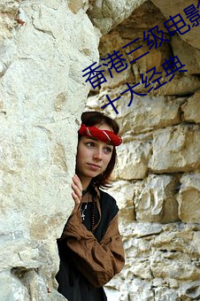 香港三级电影的四(sì)个时代 十大导演(yǎn)及十(shí)大经(jīng)典