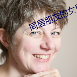 同居朋友的女朋友 （告劳）