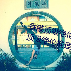 香港顶级绝伦推理片有哪些 香港顶级绝伦推理片有什么