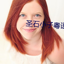 圣石小子粤语