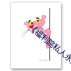 《福利院私人永久伊甸》在线观看高清HD