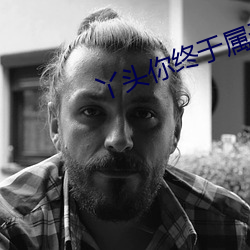 丫头(頭)你终于(于)属于我