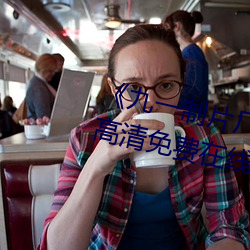 《九(jiǔ)一制片厂制(zhì)作传媒视频免(miǎn)费》高清免(miǎn)费在线(xiàn)观看
