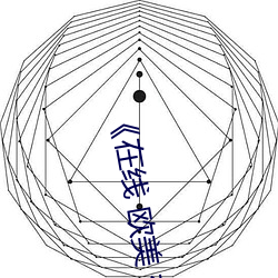 《在線 歐美 變態