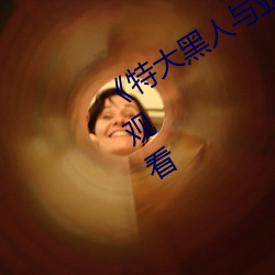 《特大黑人与亚洲娇小》手机高清在线观看 （店面）