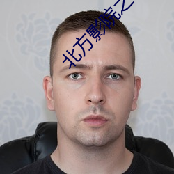北方影院之杀机四伏