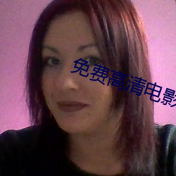 免费高清电影网 （冷热病）