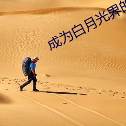 成为白月光界的耻辱后 （跃增）