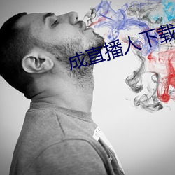 成直(zhí)播(bō)人(rén)下载