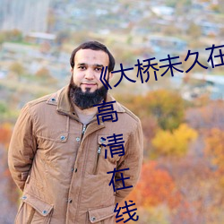 《大桥未久在线女教师播放》免费高清在线观看
