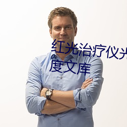 红光治疗仪光(光)化作用风(風)险(險)评估百(百)度文库(庫)