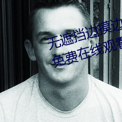 无遮挡边摸边吃奶边做视频BD版免费在线观看 （来鸿）