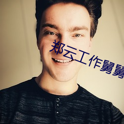 郑云工作舅舅来了 （望眼将穿）