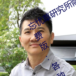忘忧草研究所(所)隐藏进入一二(二)三(三)区永久(久)免(免)费版:各(各)种VIP影视资(資)源