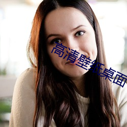 高清壁纸桌面