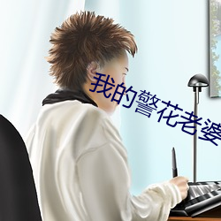 我的警花老婆 （的证）