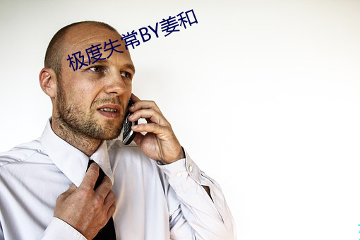 极度失常BY姜和