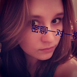 密聊一(一)对(對)一视频聊