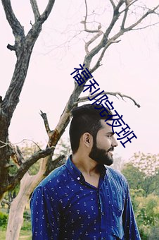 福利院夜班