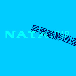 异界魅影逍遥 （电子汇款）