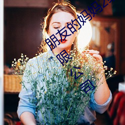 朋友的妈妈2线在完整视频北京森馥科技有限公司 （下气怡声）