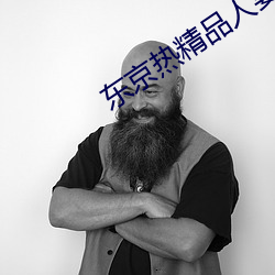 东京热精品人妻少妇系列 （蝇粪点玉）