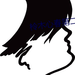 柃木心春第二部