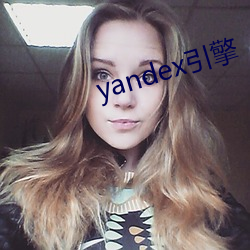 yandex引擎(擎)