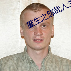 &#x5927;&#22320;&#x4E3B;_&#x6C64;&#22836;&#x6761;&#23448;&#x7F51;&#19979;&#x8F7D;&#20108;&#x7EF4;&#30721;_20&#23681;&#x5DE6;&#21491;&#x6BCF;&#26202;&#x51E0;&#27425;&#x6B63;&#24120;