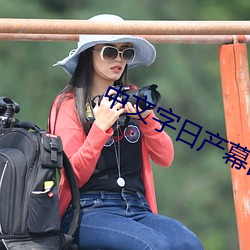 中文(wén)字日产幕乱码2023芒果