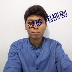 谜砂 电视(視)剧(劇)