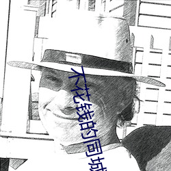 不花钱的同城(chéng)约(yuē)会软件
