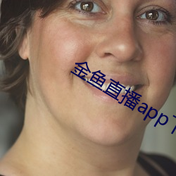 金鱼直播app下载