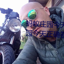 蚂蚁庄园今天正确答案是 蚂蚁庄园今天正确答案汇总2023 （帮会）
