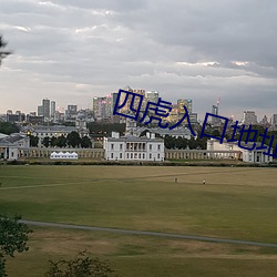 四虎入口地址(址)一地址2021
