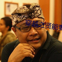 穿越之贤能妻 （鞋匠）