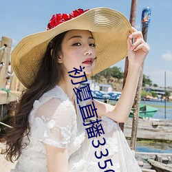 初夏直播3350t∨