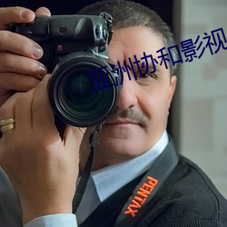 亚洲协和影视