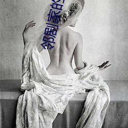 鄰劇家的妻子2