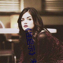 性启示(示)》未删在线播放