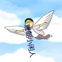 唐朝小闲人 国难）