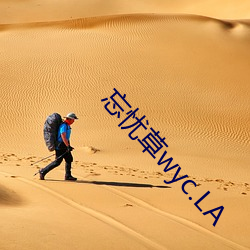 忘忧草wyc.LA
