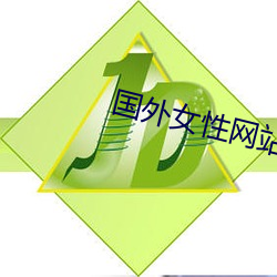 国外女性网站 （悬肠挂肚）