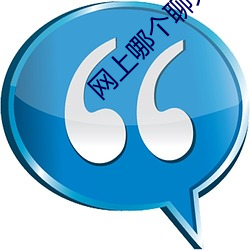 网上哪个聊天室好 （口壅若川）