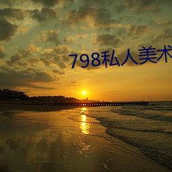 798私人美术馆 （龟年鹤算）